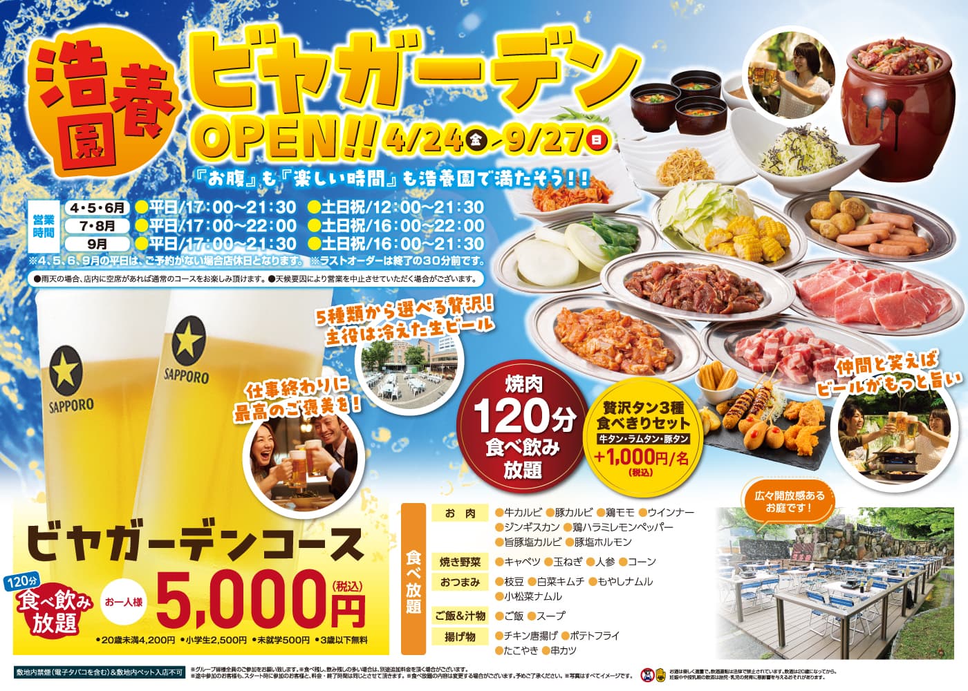 浩養園ビヤガーデンOPEN 4月24日（金）～9月27（日）　ビアガーデンコース 食べ飲み放題[120分]　お一人様 税込5,000円　5種の生ビールが飲み放題！