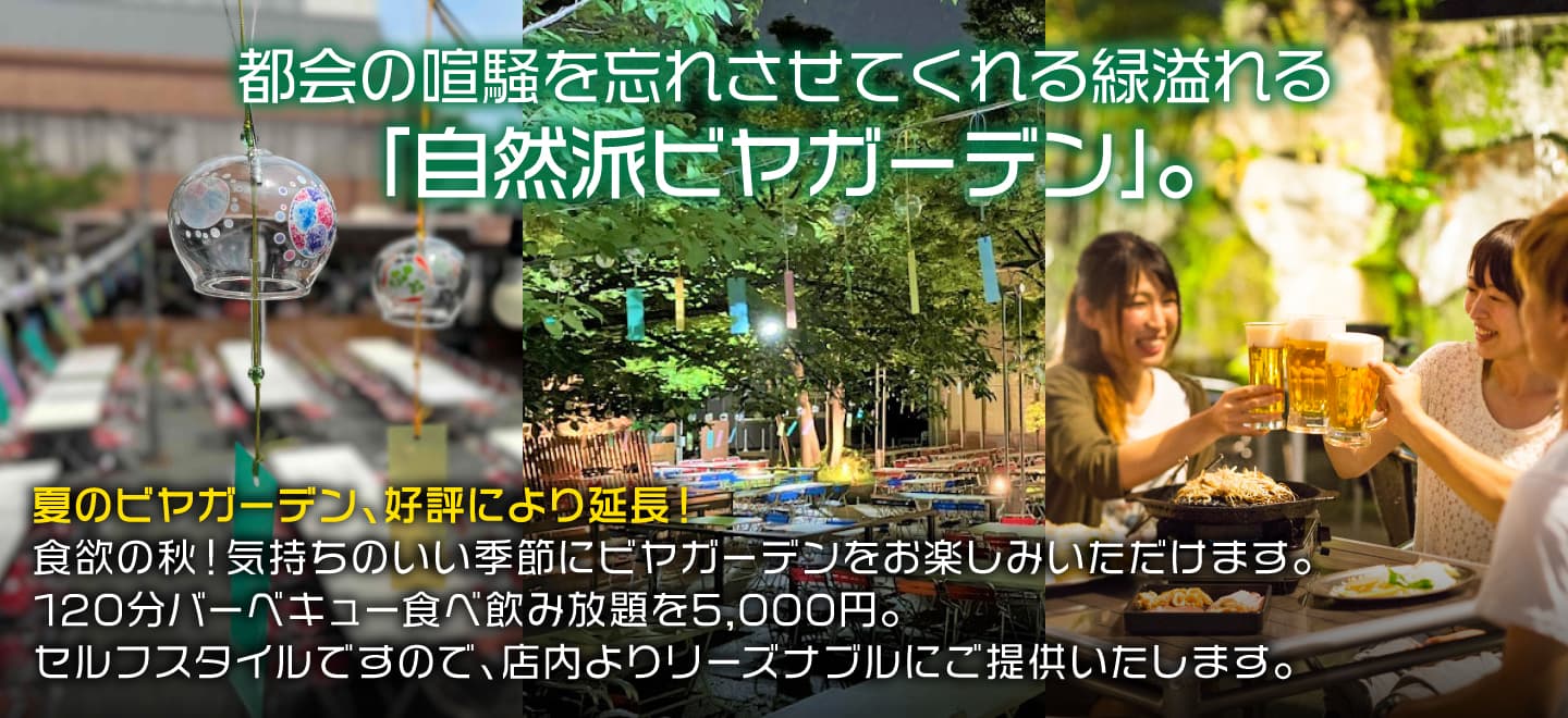 浩養園ビヤガーデン