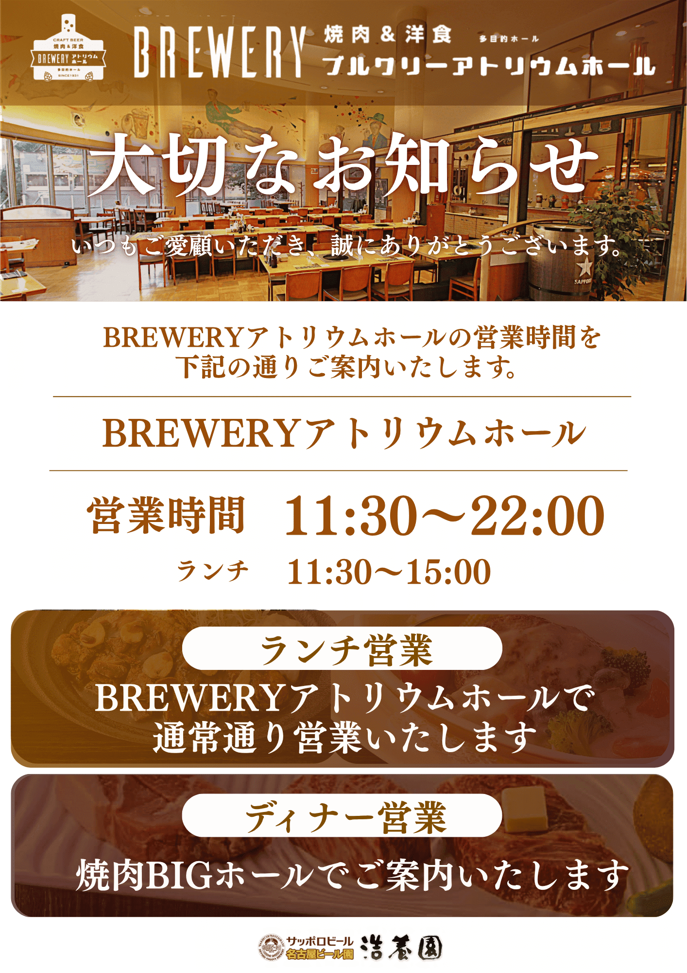 BREWERYアトリウムホール 営業時間変更のお知らせ