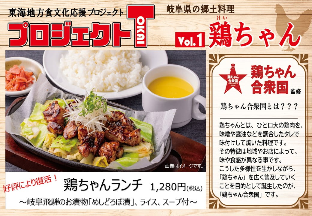 プロジェクトTokai 鶏ちゃんランチ