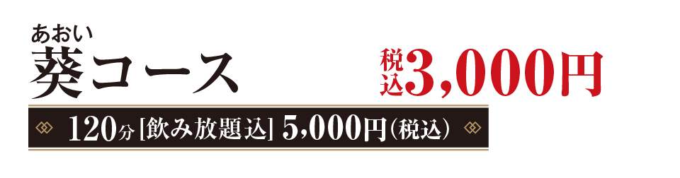 葵（あおい）コース　3,000円（税込）