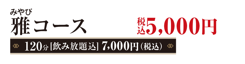 雅（みやび）コース　5,000円（税込）