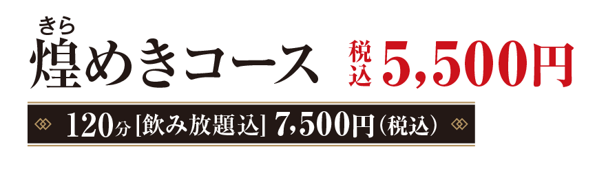 煌めき（きらめき）コース　5,500円（税込）