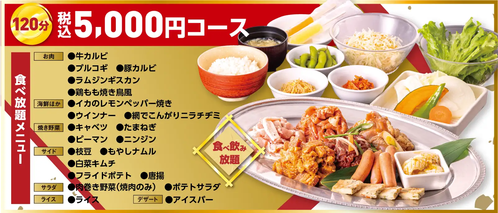 焼肉食べ飲み放題 150分／5,000円（税込）館内でタブレットから注文できます。