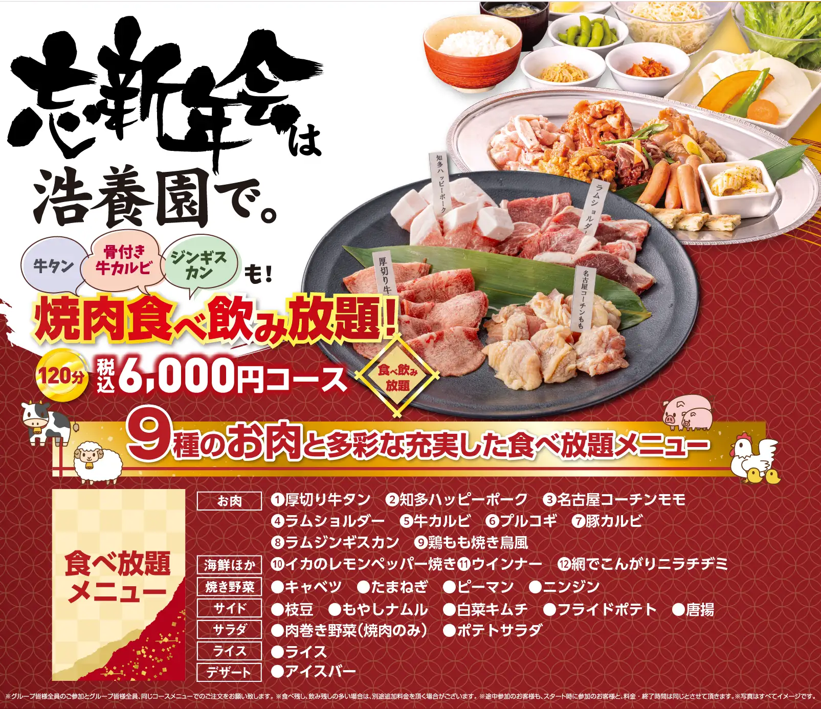 焼肉食べ飲み放題 150分／6,000円（税込）