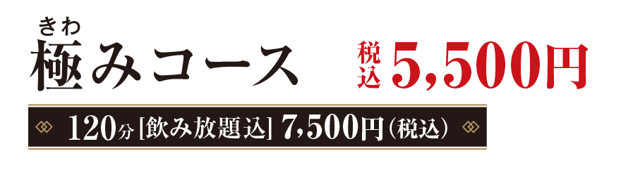 極み（きわみ）コース　5,500円（税込）