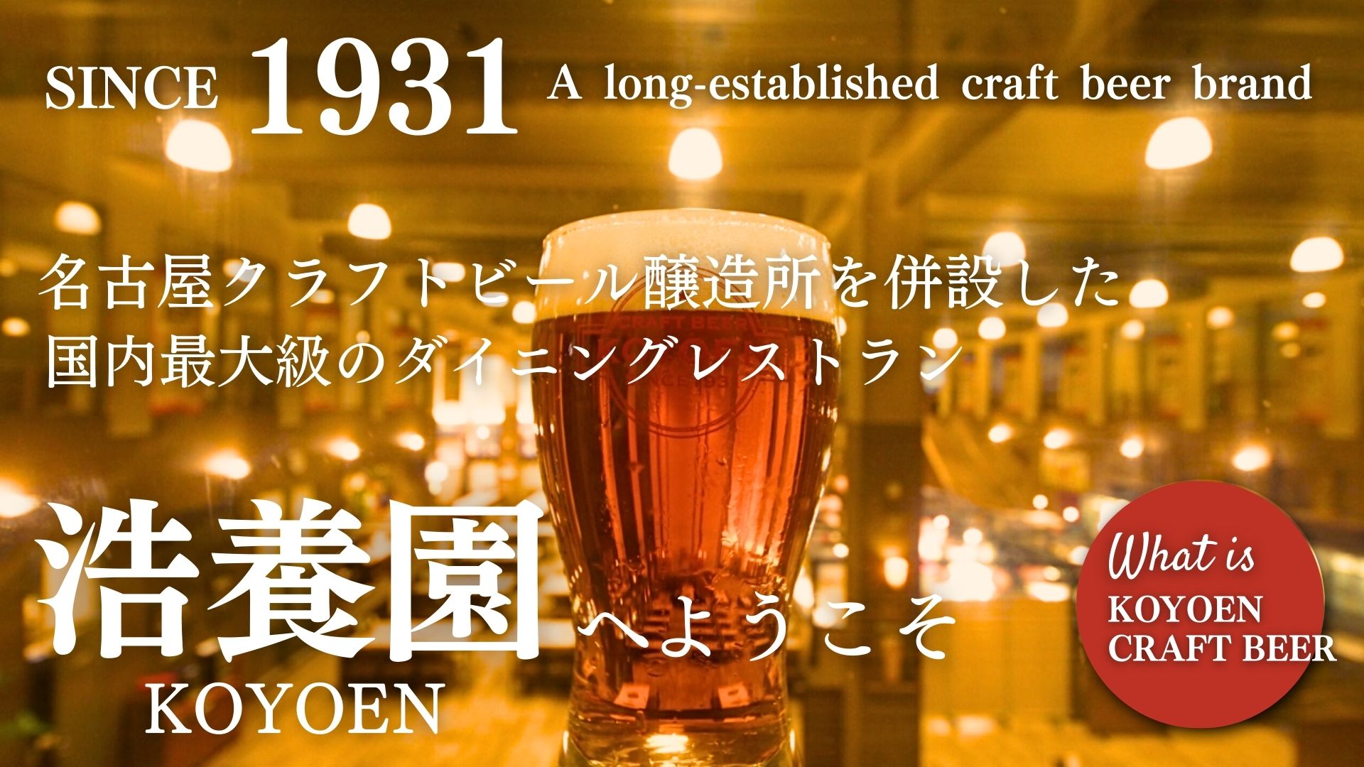 浩養園クラフトビール