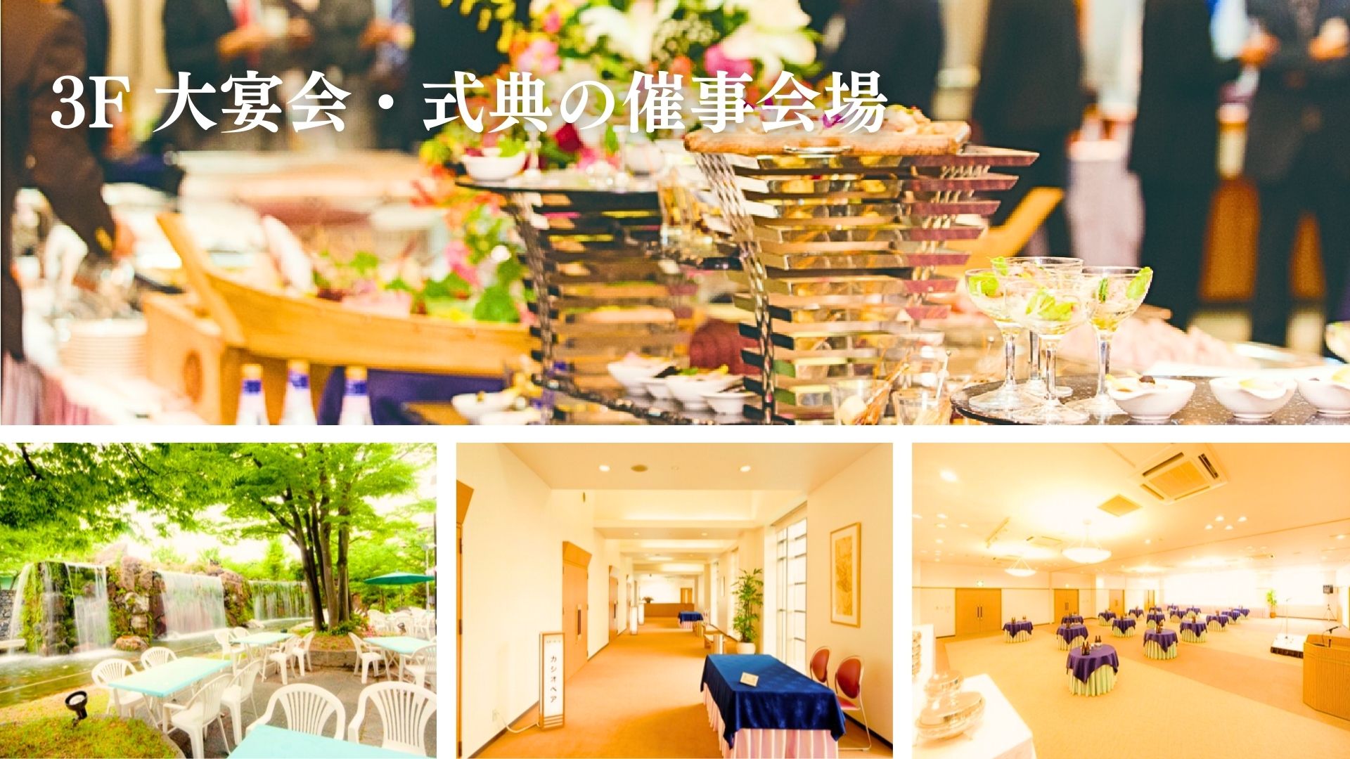 大宴会・式典等の催事会場