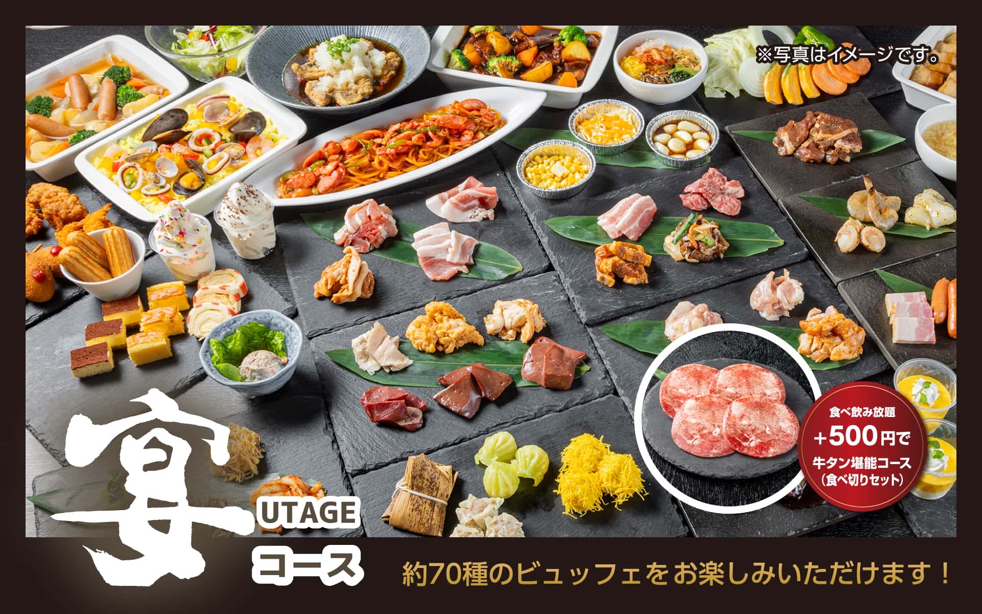 食べ放題｜宴[UTAGE]コース