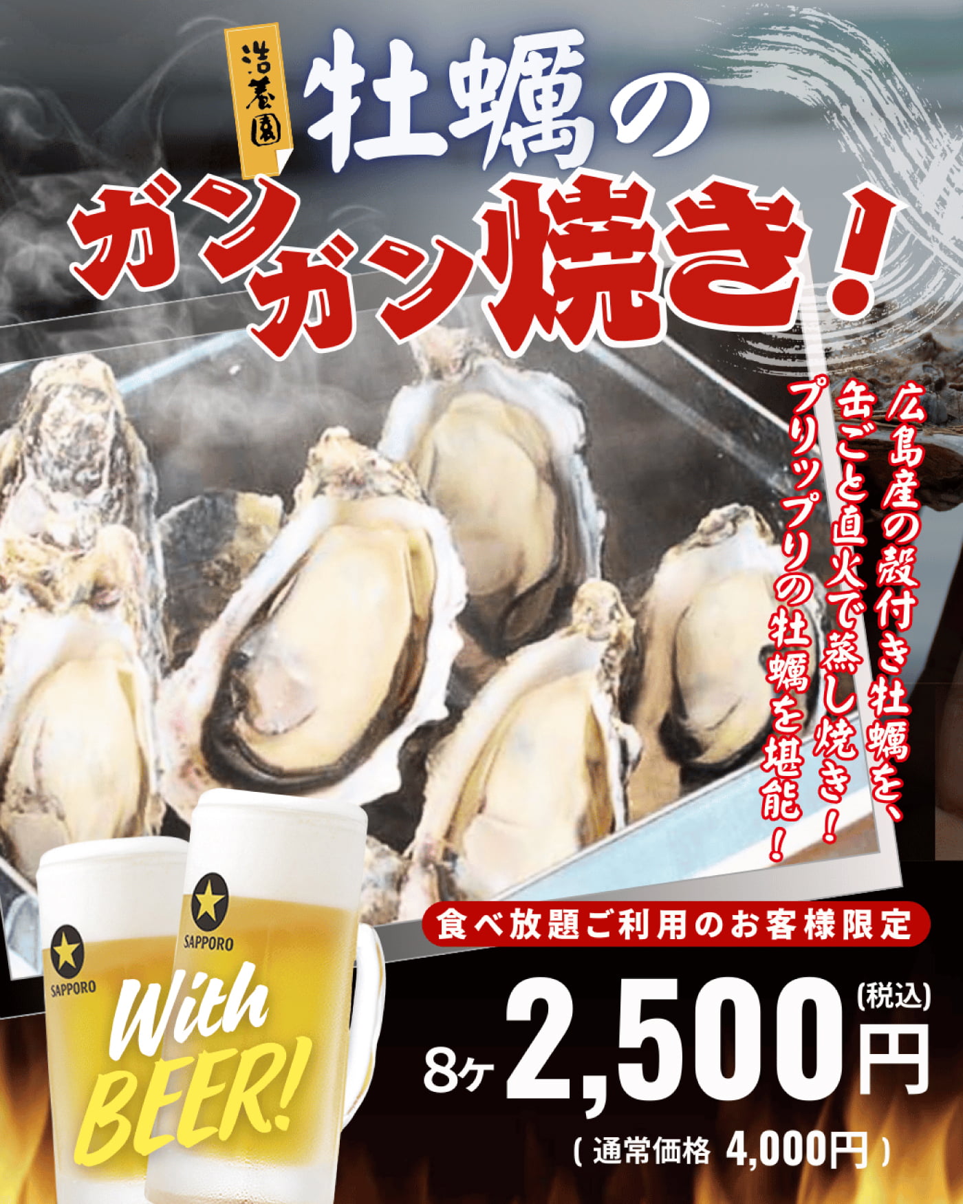 浩養園　創業93周年　特別メニュー【広島産】牡蠣のガンガン焼