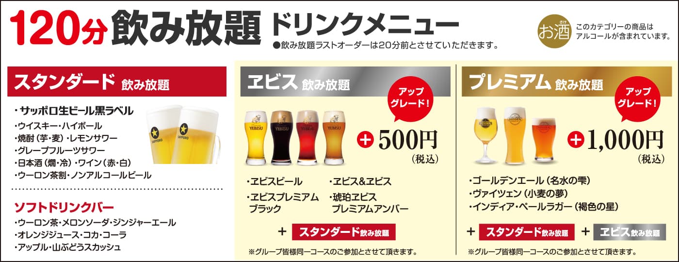 飲み放題ドリンクメニュー　サッポロ生ビール黒ラベル　エビス　クラフトビール