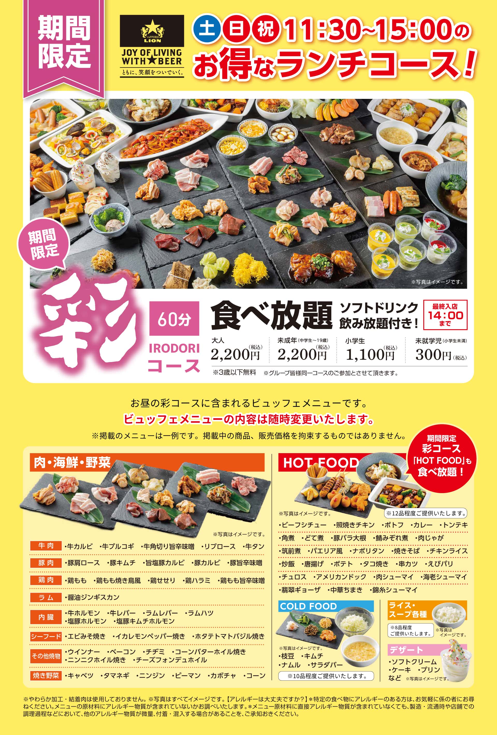 土・日・祝の彩[IRODORI]コース