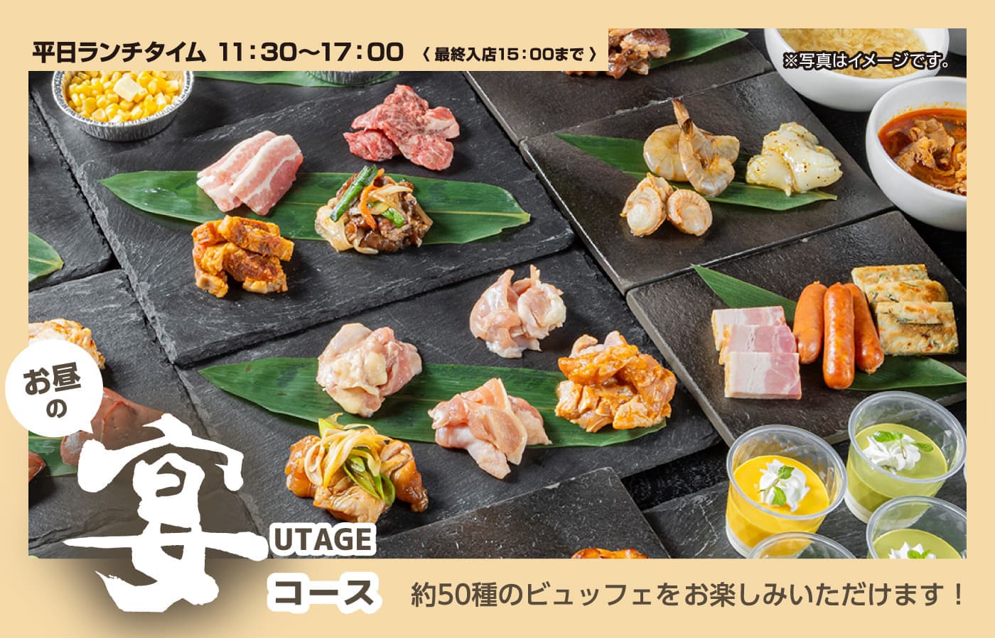 食べ放題｜お昼の宴[UTAGE]コース