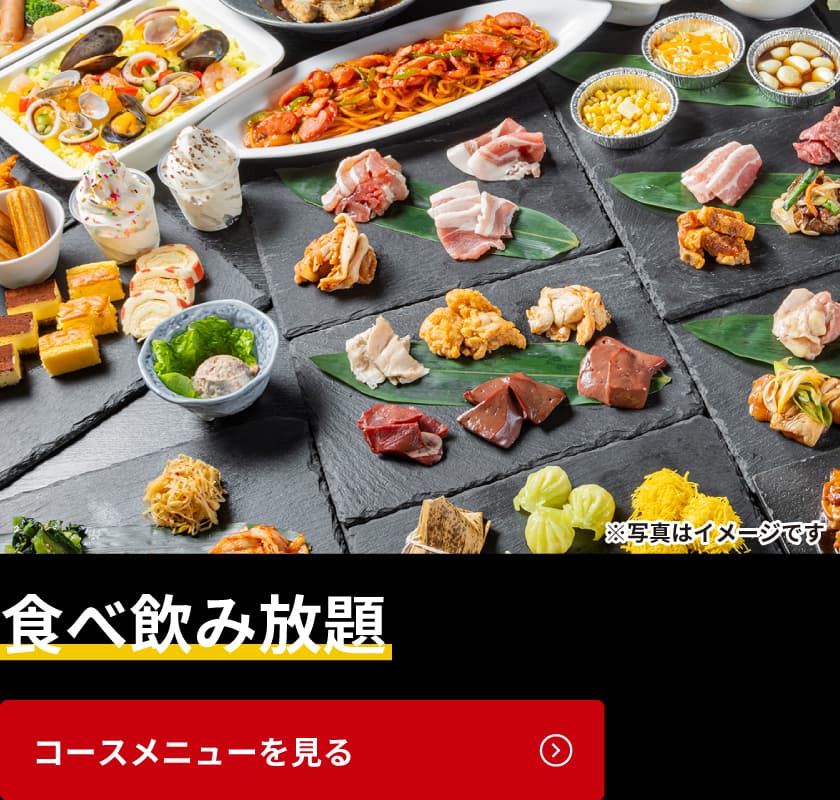 食べ飲み放題