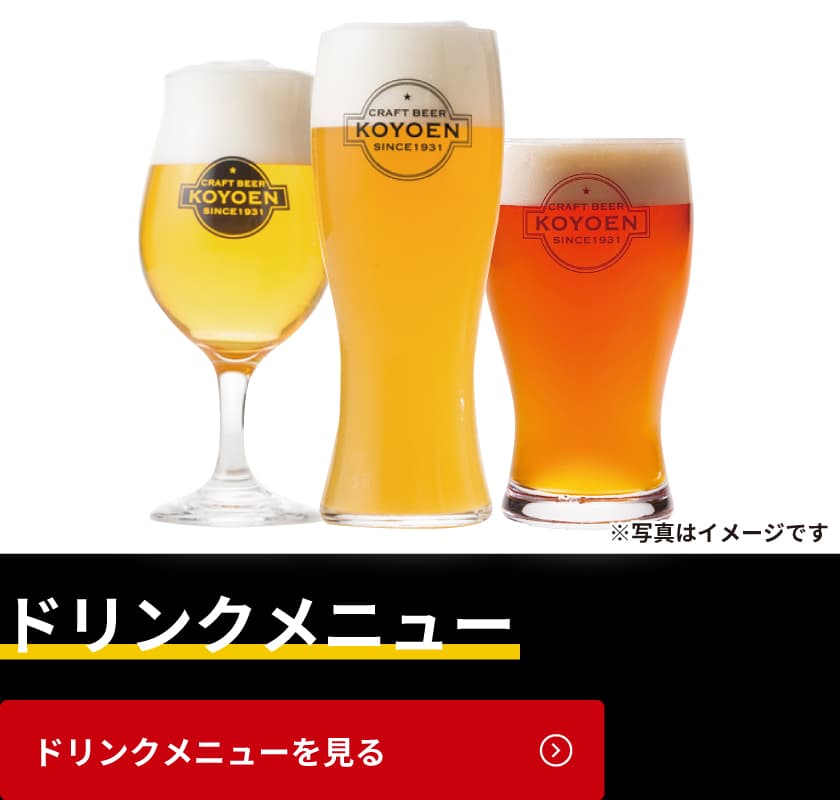 ドリンクメニュー