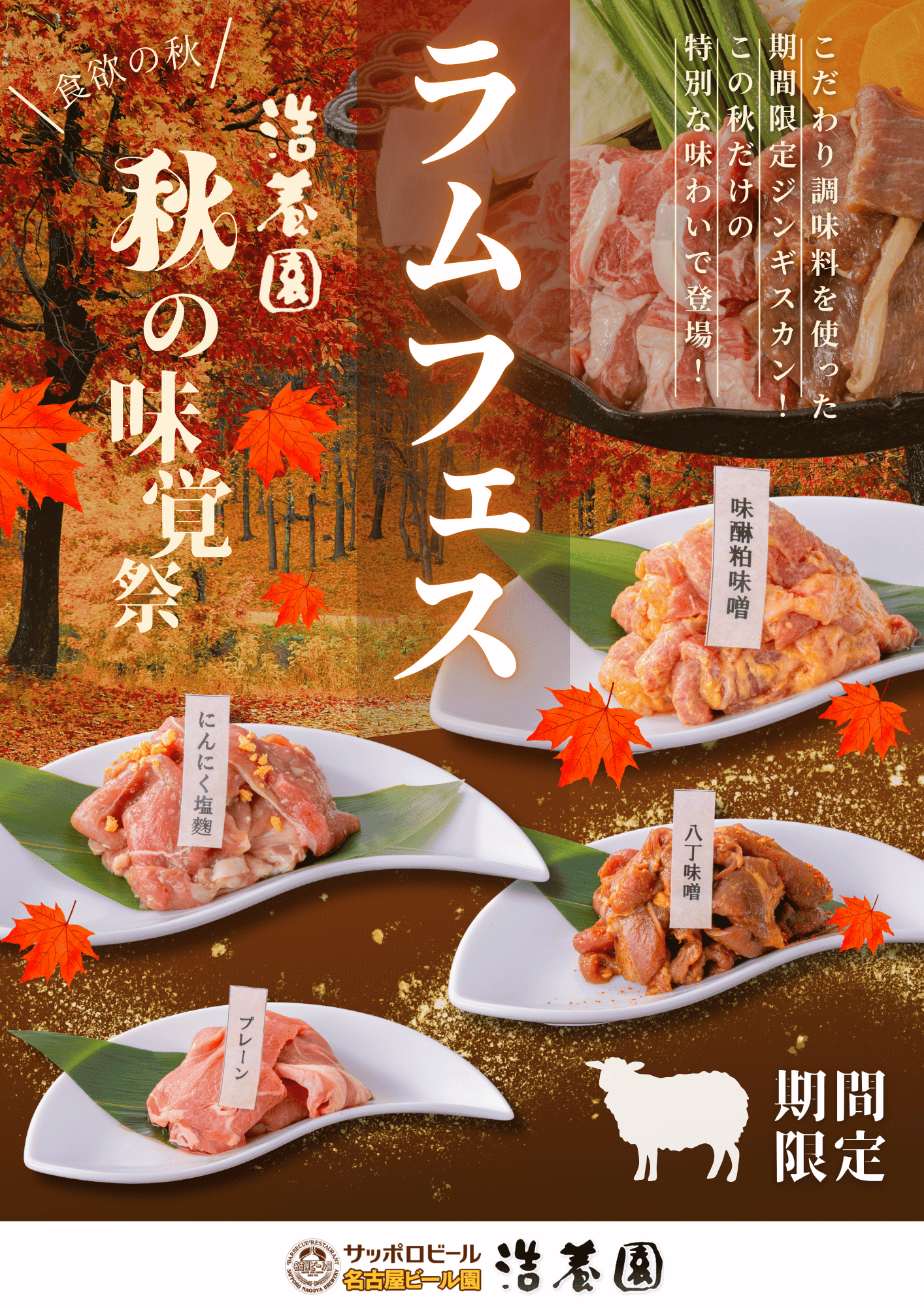 期間限定：夏のラムフェス開催　10/1～11月末まで