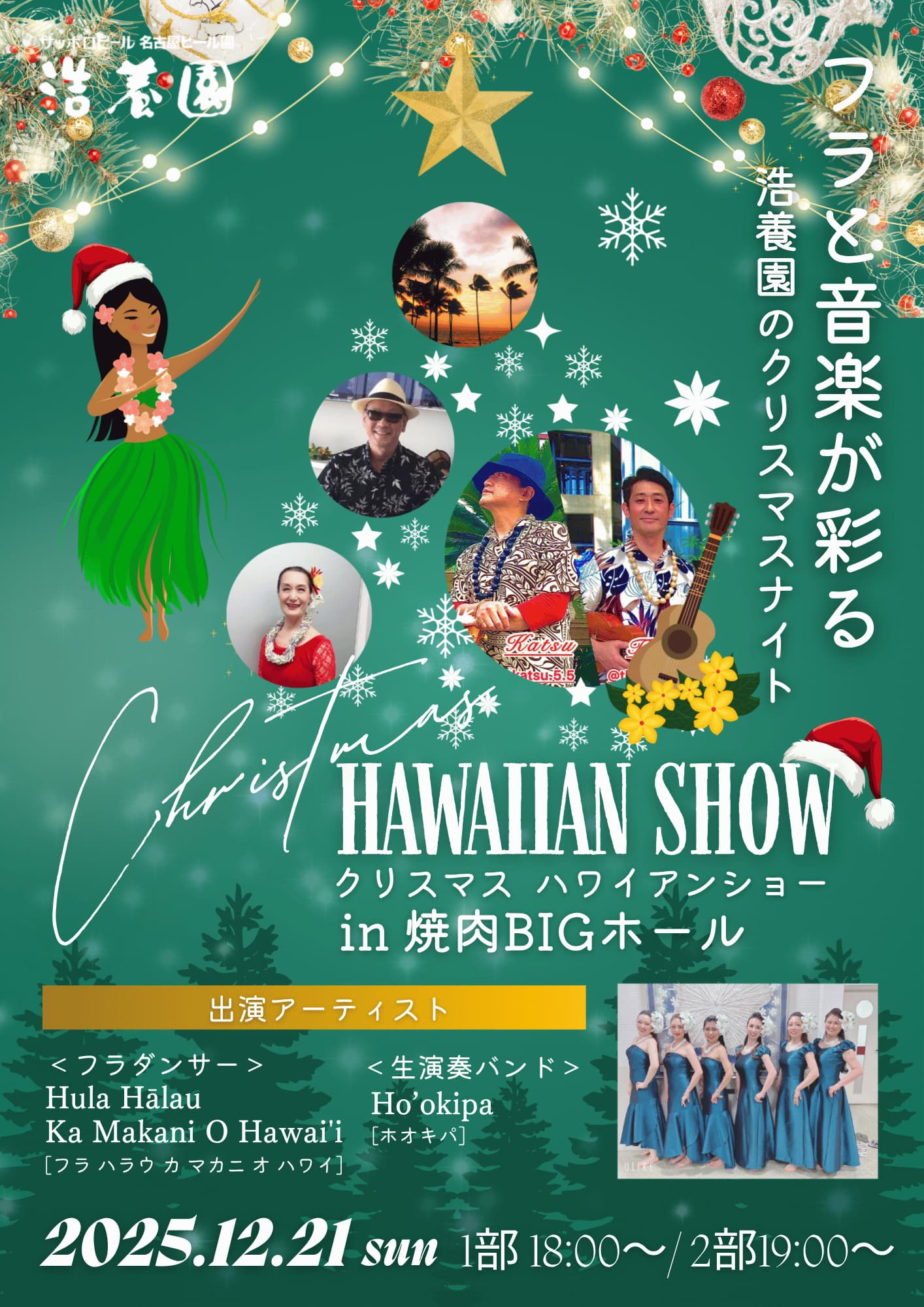 クリスマスハワイアンショー　2025/12/21開催