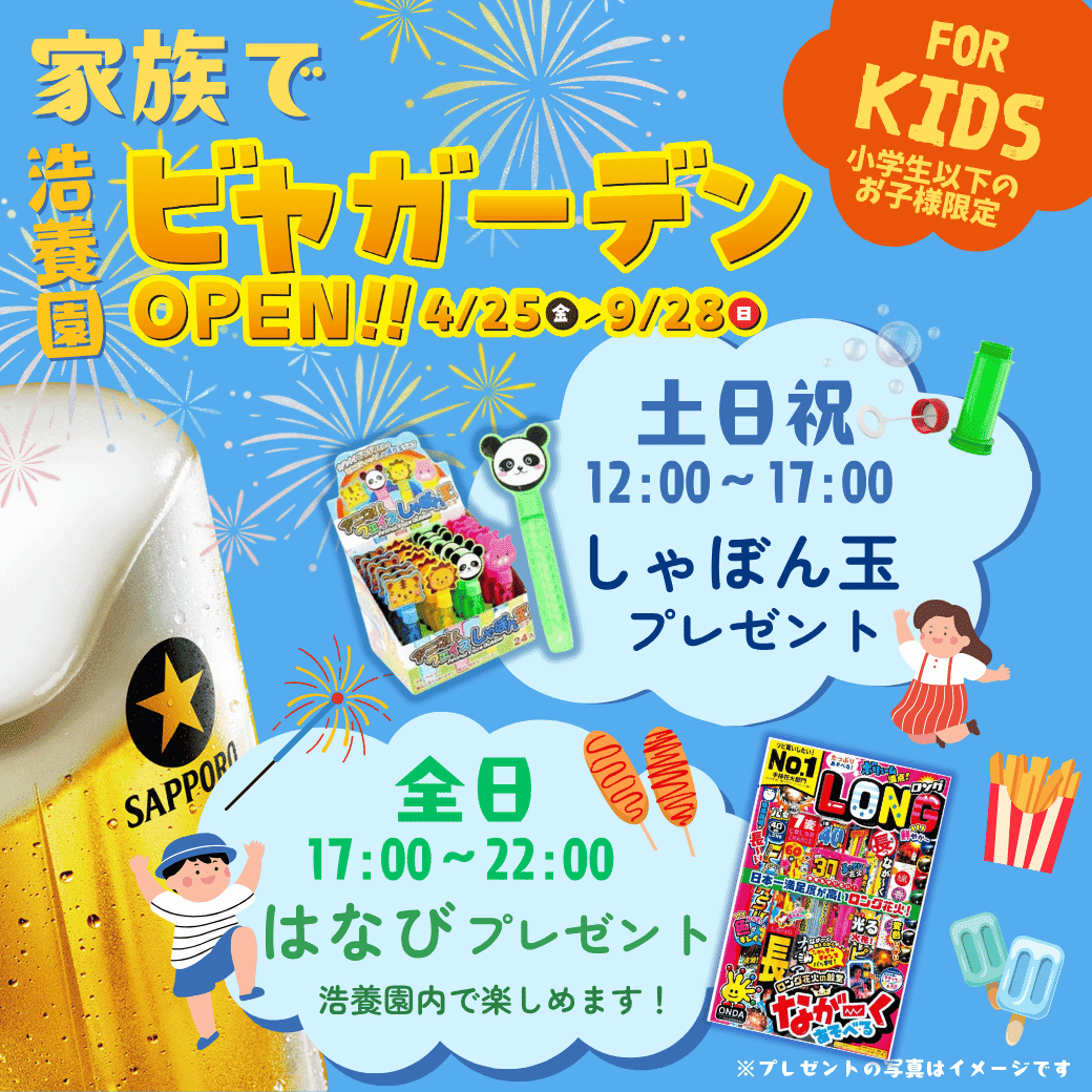 家族でビヤガーデン　小学生以下のお子様限定プレゼント