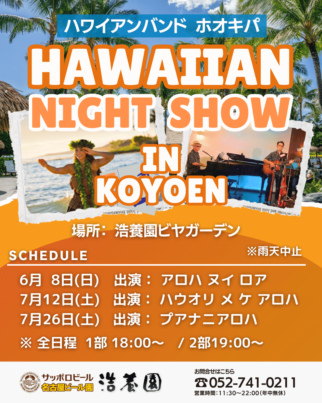 ハワイアンナイトショー　6月8日（日）、7月12日（土）、7月26日（土）開催