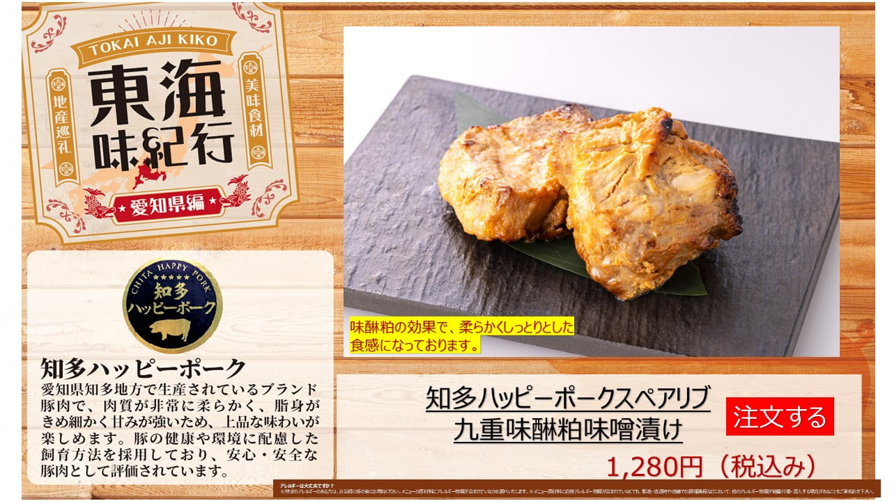 期間限定メニュー　東海味紀行　愛知編：知多ハッピーポークスペアリブ九重ん味醂粕味噌漬け
