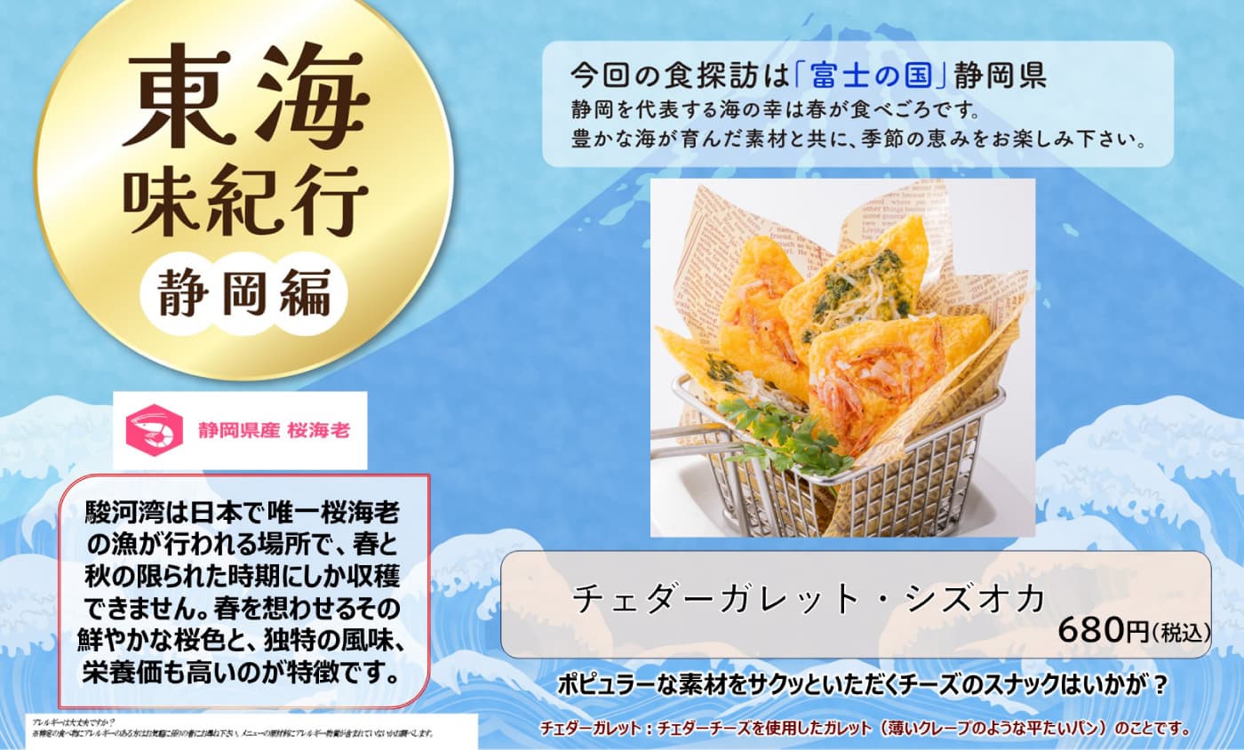期間限定メニュー　東海味紀行　静岡編：チェダーガレット・シズオカ