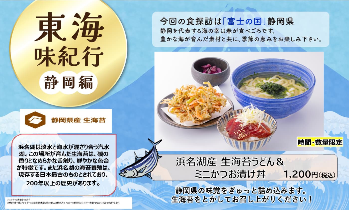 期間限定メニュー　東海味紀行　静岡編：浜名湖名産 生海苔うどん＆ミニかつお漬け丼