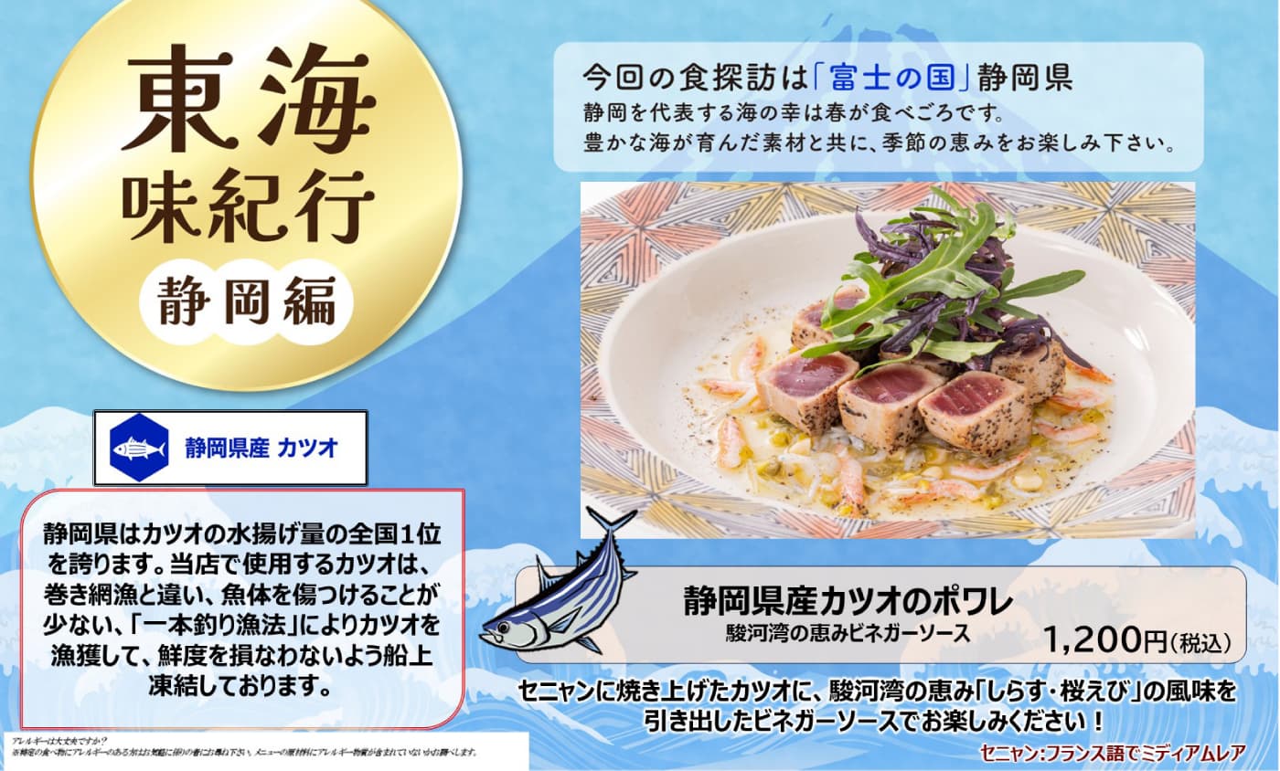 期間限定メニュー　東海味紀行　静岡編：静岡産カツオのポワレ