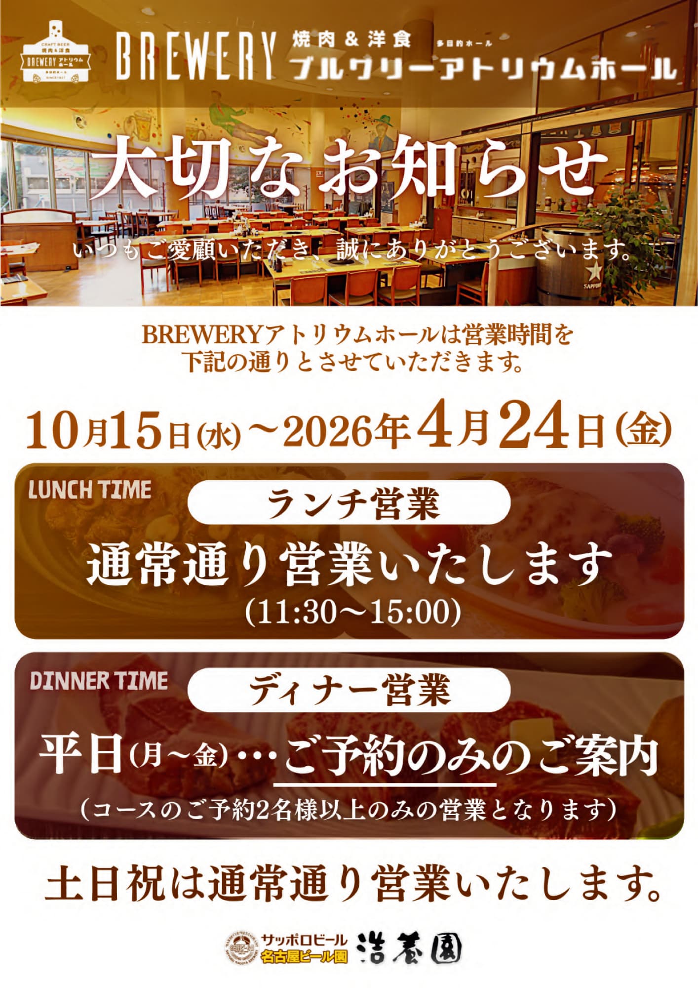 BREWERYアトリウムホール 営業時間変更のお知らせ