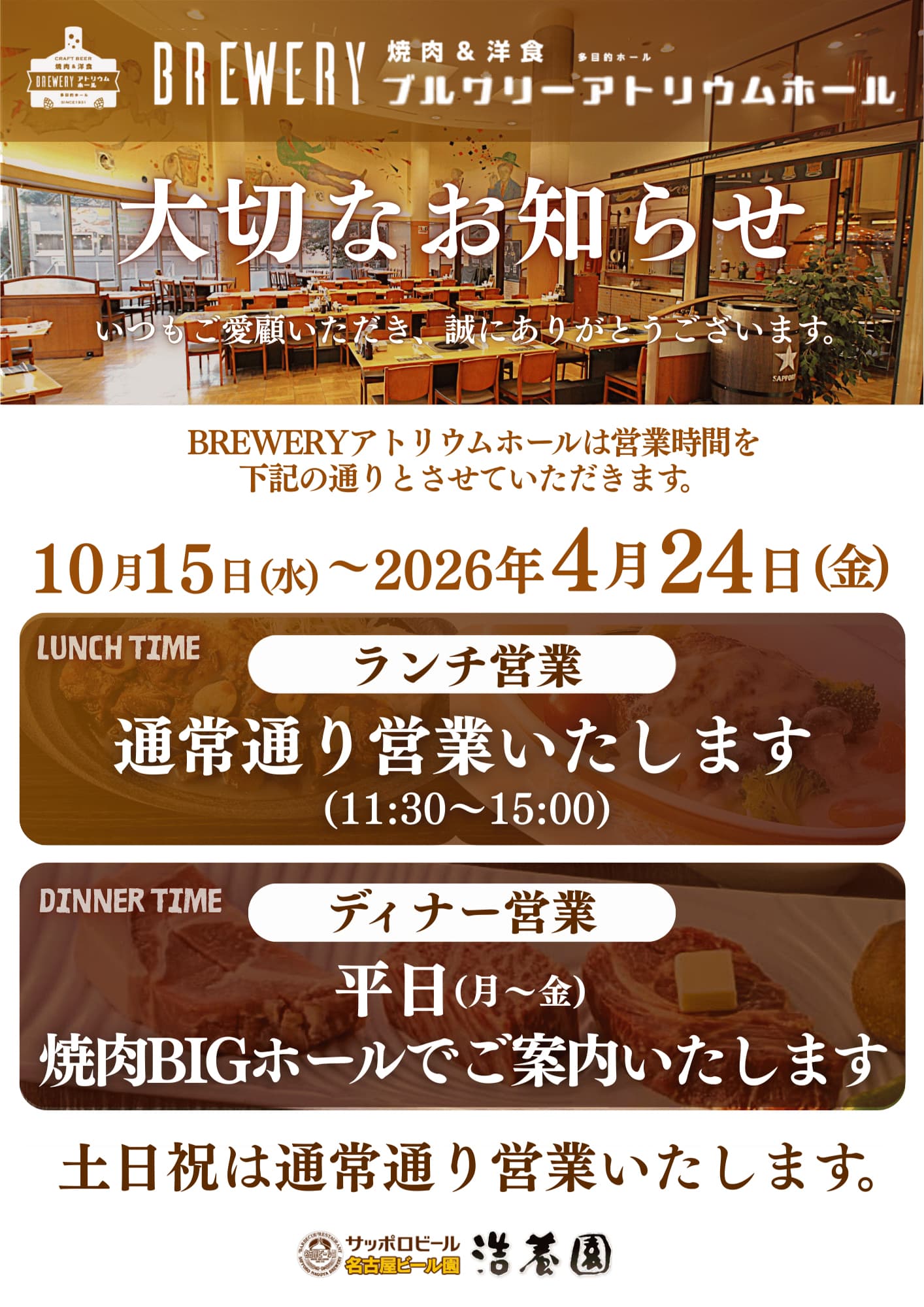 BREWERYアトリウムホール 営業時間変更のお知らせ
