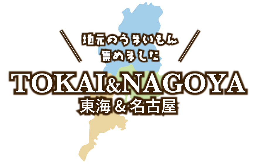 地元のうまいもん集めました　東海＆名古屋