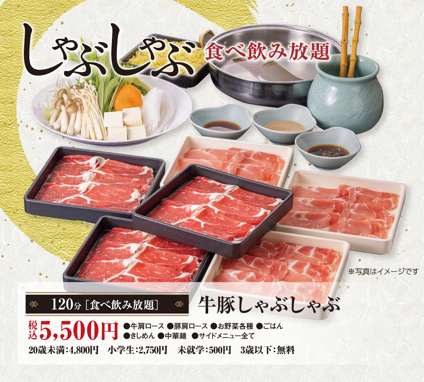 牛豚しゃぶしゃぶ食べ飲み放題