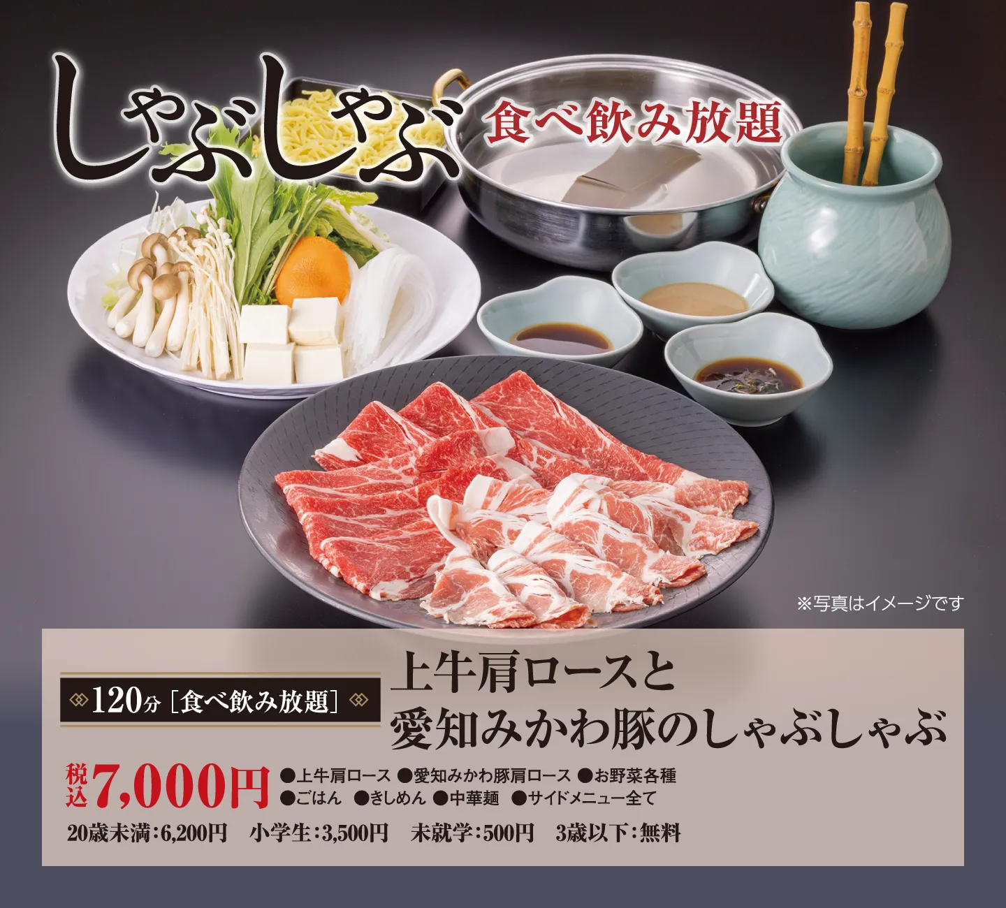 上牛肩ロースと愛知みかわ豚のしゃぶしゃぶ食べ飲み放題