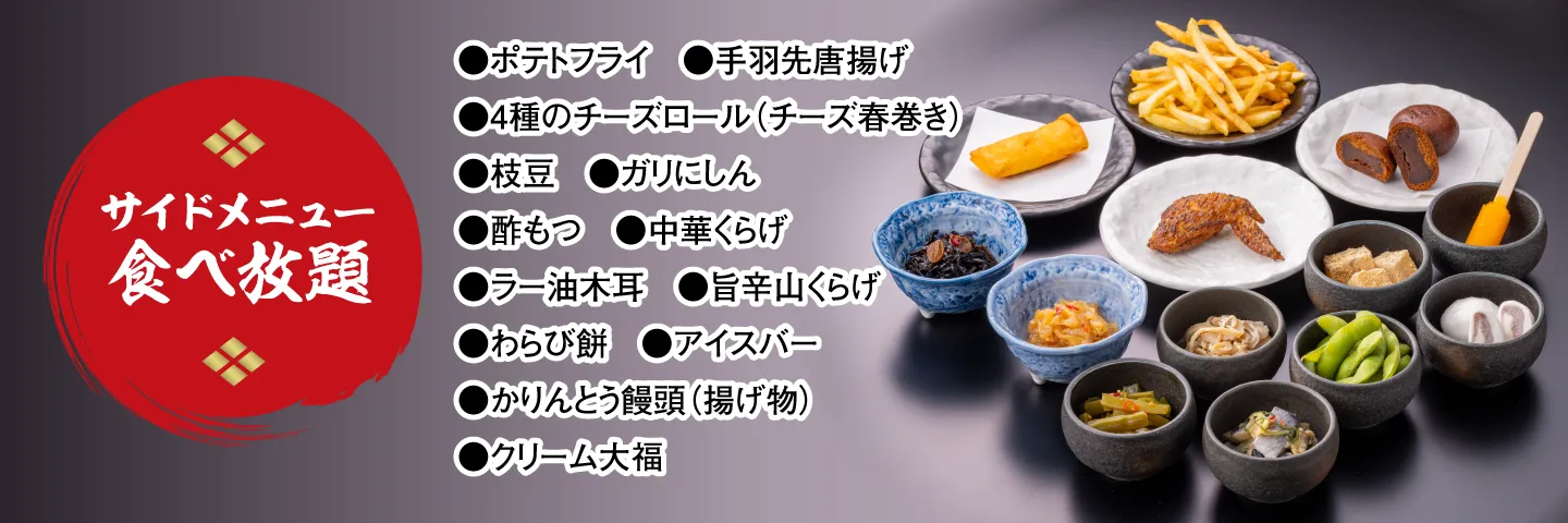 食べ放題サイドメニュー