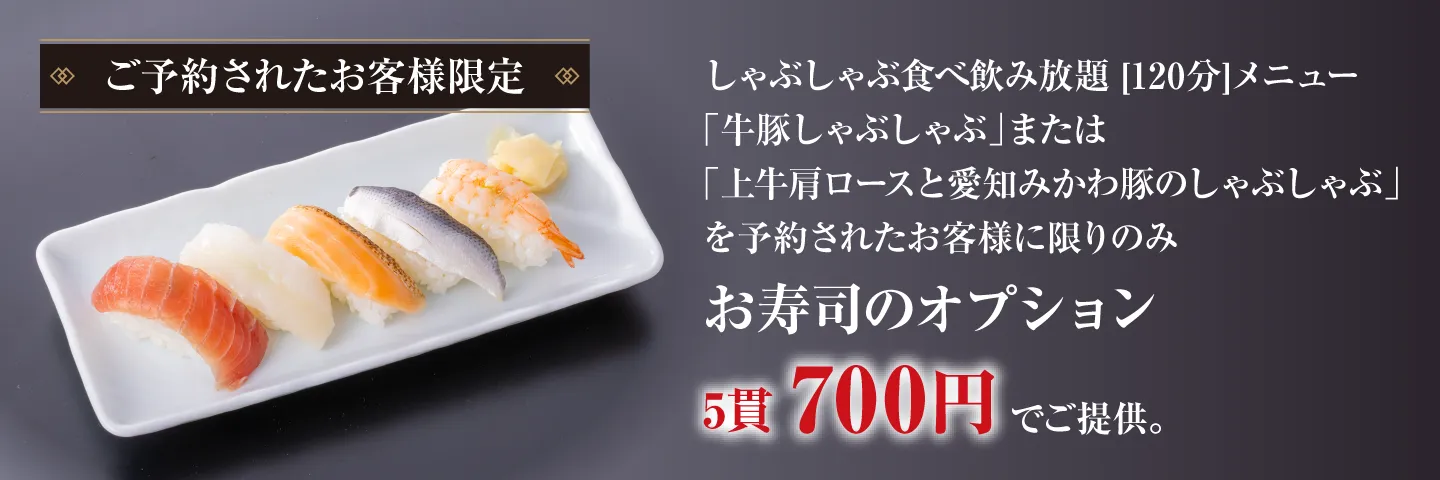 ご予約のお客様限定のお寿司オプション