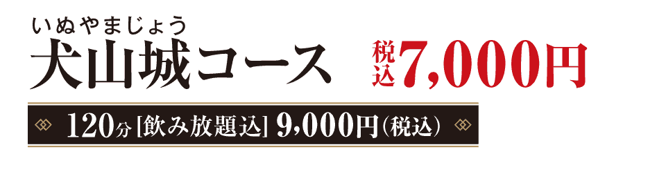 名古屋城（なごやじょう）コース　7,000円（税込）