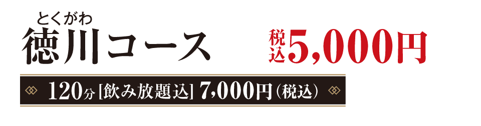 徳川（とくがわ）コース　5,000円（税込）