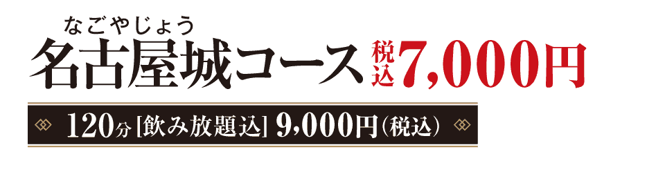 名古屋城（なごやじょう）コース　7,000円（税込）