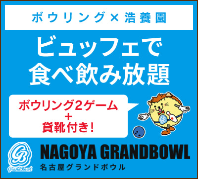 ボウリング×浩養園　ビュッフェで食べ飲み放題