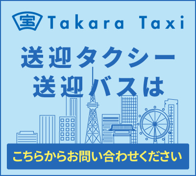 宝タクシー：送迎タクシー送迎バスはこちらからお問い合わせください