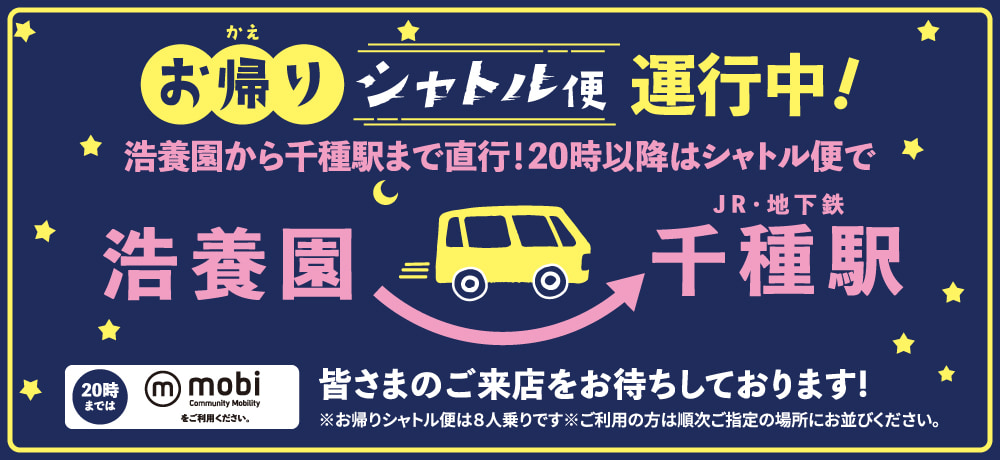 「お帰りシャトル便」運行中。20時まではmobiをご利用ください