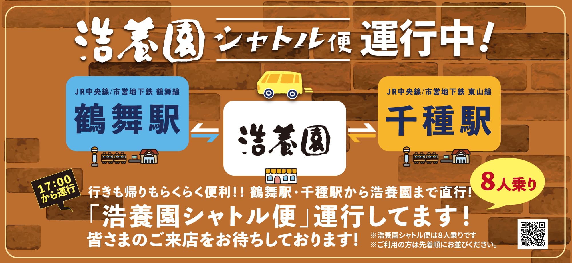 浩養園シャトル便運行中。