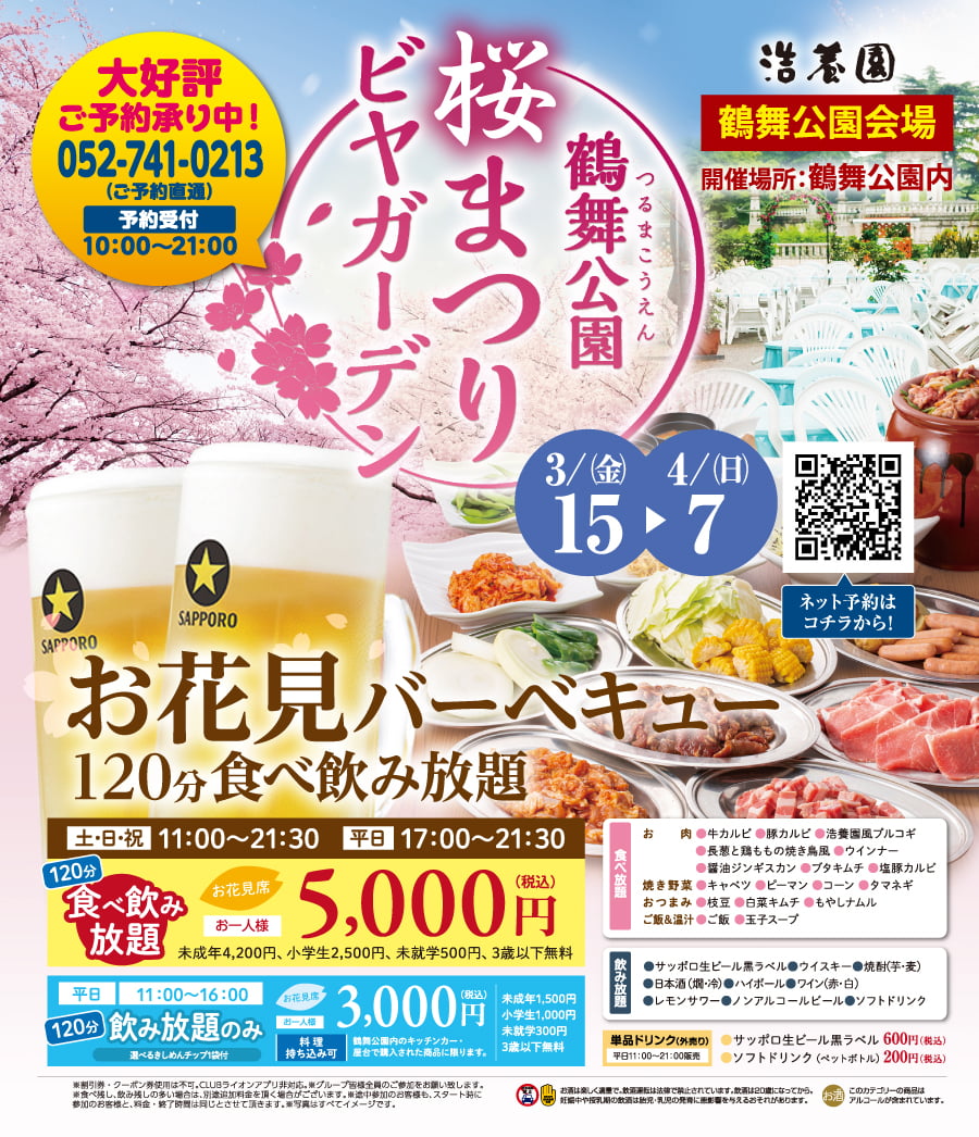 鶴舞公園桜まつりビヤガーデン開催　3月15日（金）～4月7日（日）