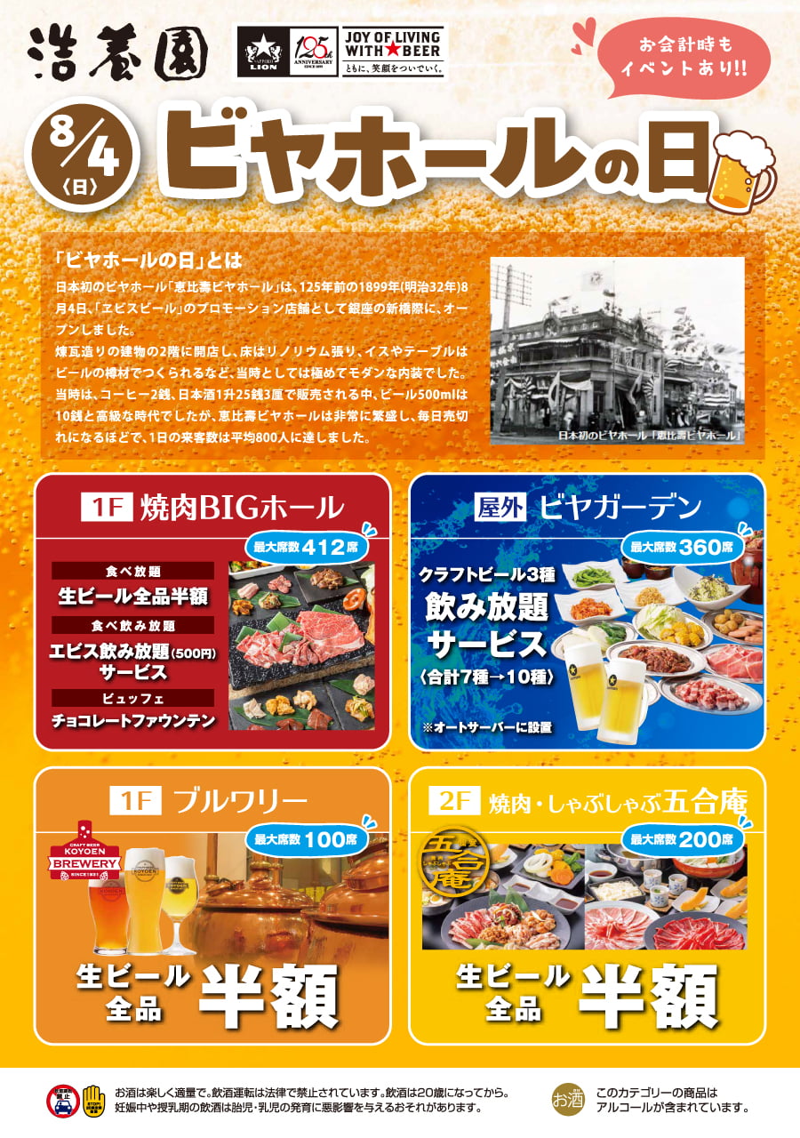 8月4日（日）はビヤホールの日！