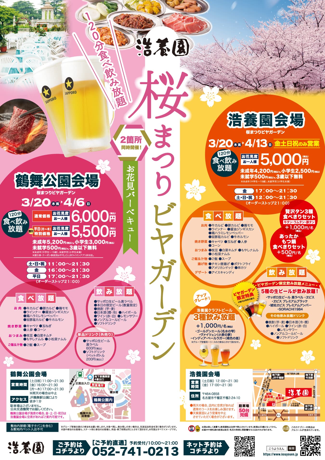 浩養園桜まつりビヤガーデン　鶴舞公園では3月20日（木）～4月6日（日）、浩養園では3月20日（木）～4月13日（日）の期間、2か所同時開催いたします！