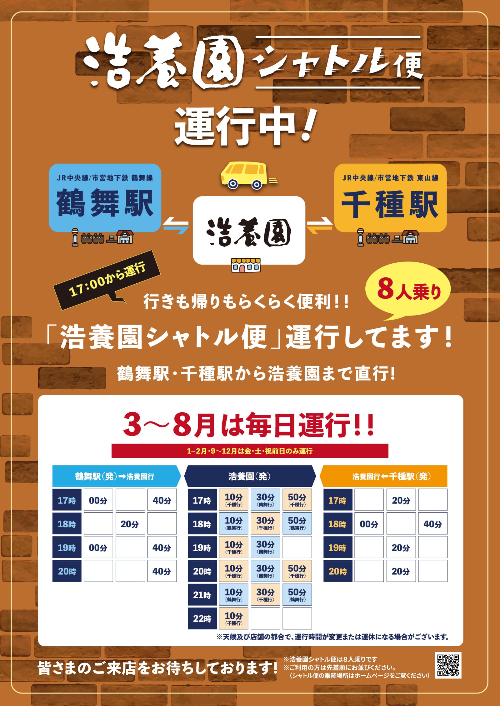 浩養園シャトル便 運行中。