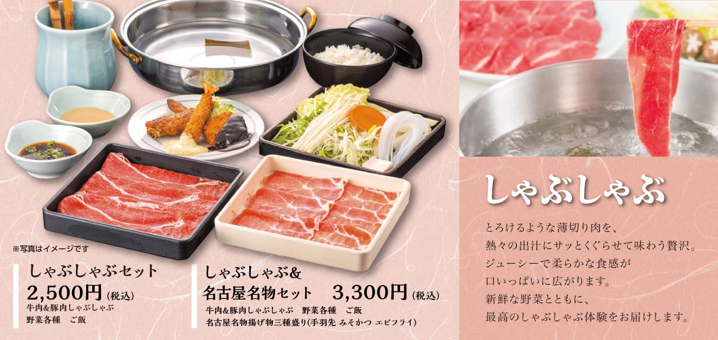 浩養園名物・しゃぶしゃぶセット