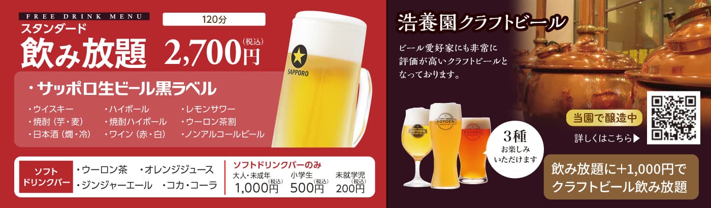 浩養園地ビール/飲み放題ドリンクメニュー