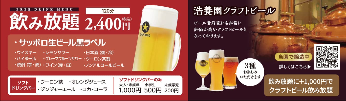 浩養園地ビール／飲み放題ドリンクメニュー