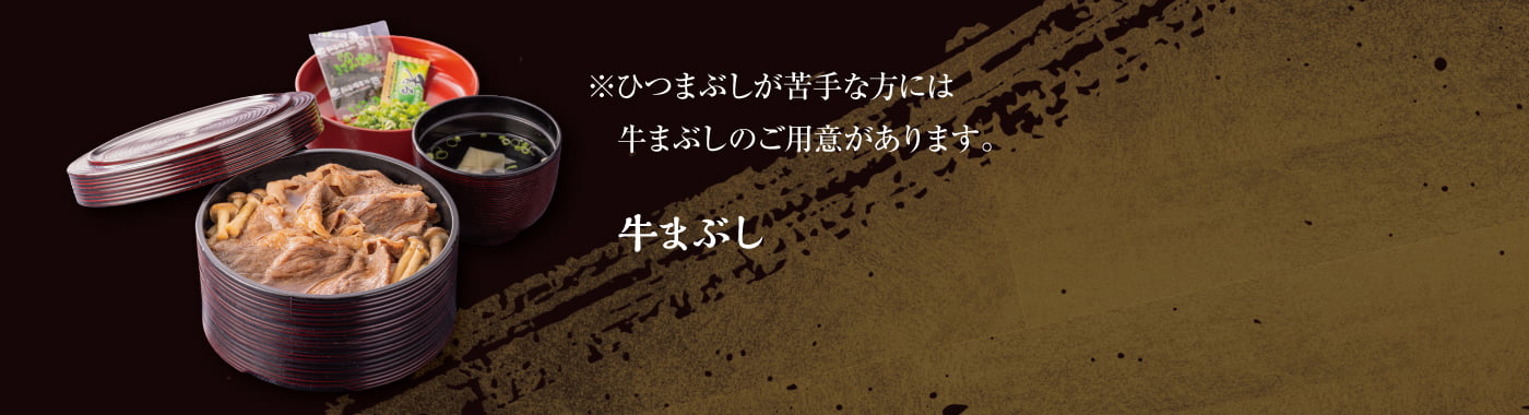 牛まぶし※ひつまぶしが苦手な方には牛まぶしのご用意があります。