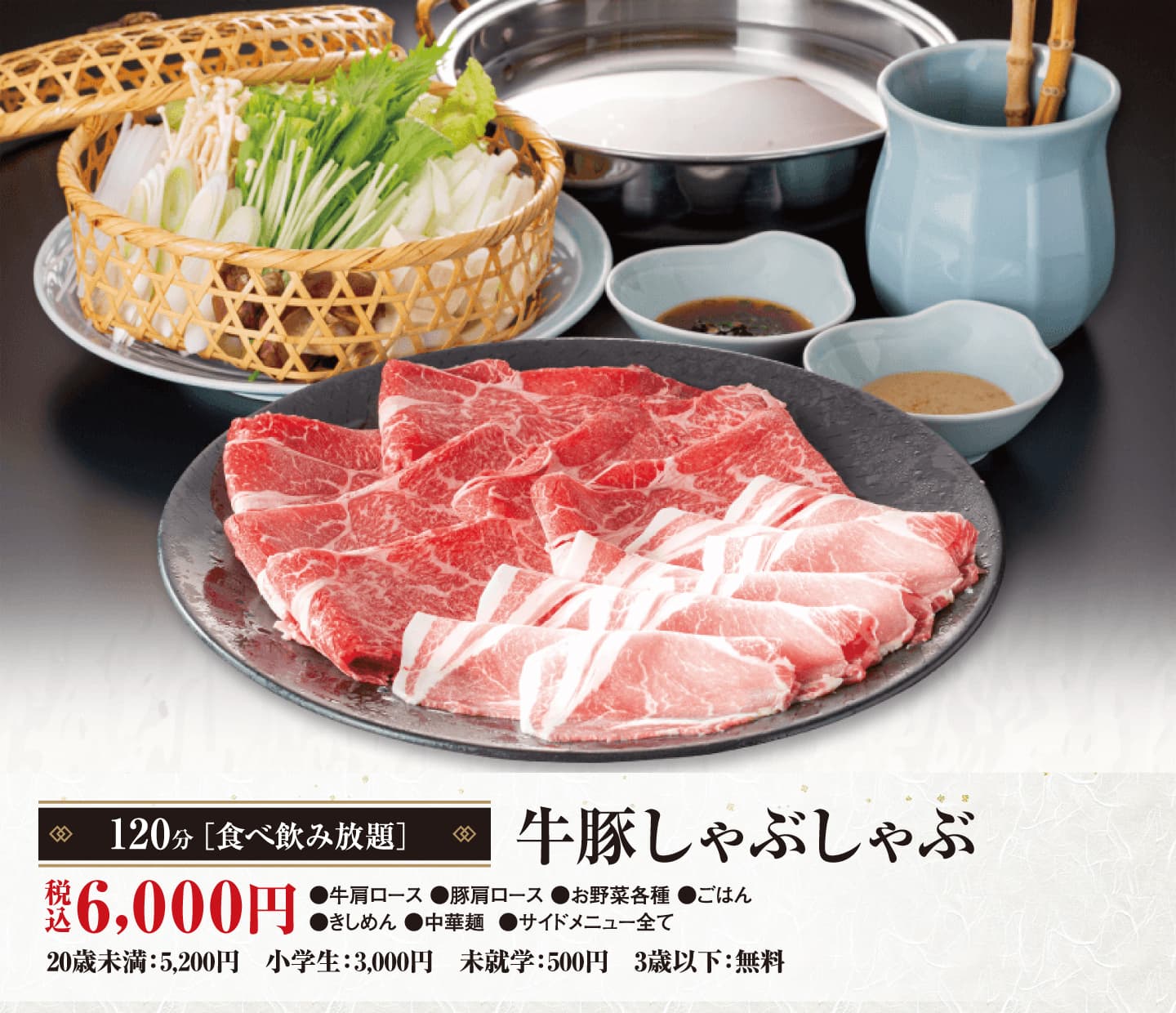 牛豚しゃぶしゃぶ食べ飲み放題